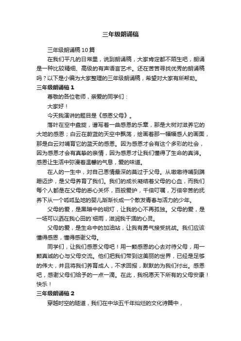 三年级朗诵稿10篇