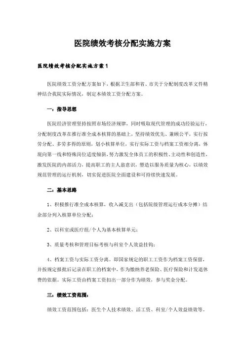 医院绩效考核分配实施方案