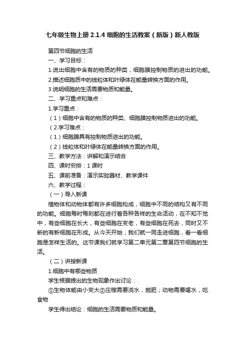 七年级生物上册2.1.4细胞的生活教案（新版）新人教版