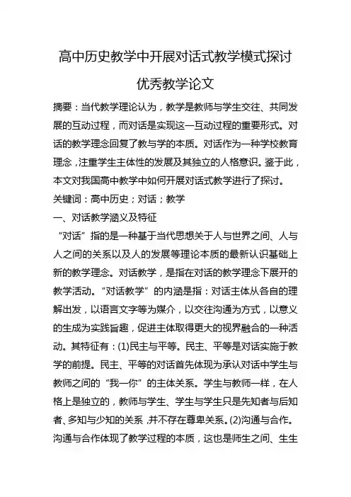 高中历史教学中开展对话式教学模式探讨 优秀教学论文