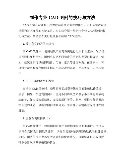 制作专业CAD图例的技巧与方法