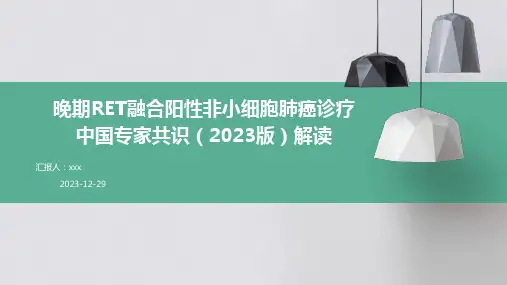 晚期RET融合阳性非小细胞肺癌诊疗中国专家共识(2023版)解读PPT课件