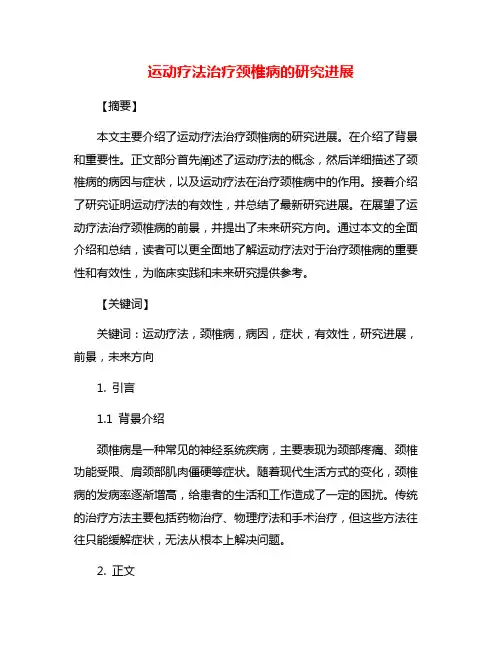 运动疗法治疗颈椎病的研究进展