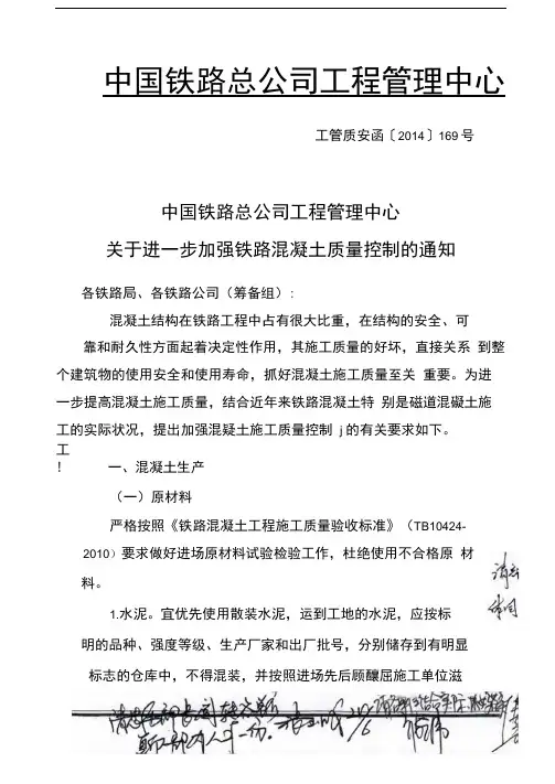关于进一步加强铁路混凝土质量控制的通知工管质安函(2014)169号