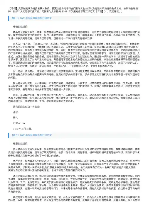 2021年发展对象思想汇报范文【三篇】