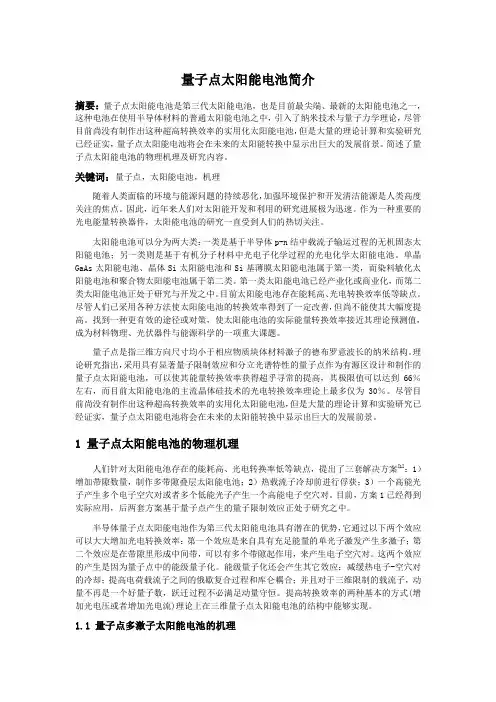 (完整版)量子点太阳能电池简介