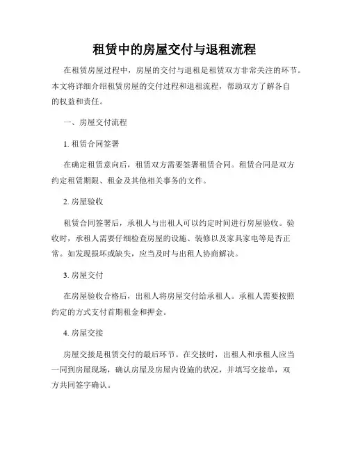 租赁中的房屋交付与退租流程