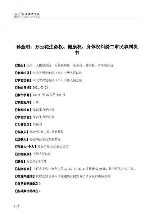 孙金明、孙玉花生命权、健康权、身体权纠纷二审民事判决书