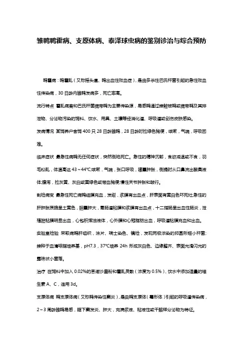 雏鸭鸭霍病、支原体病、泰泽球虫病的鉴别诊治与综合预防