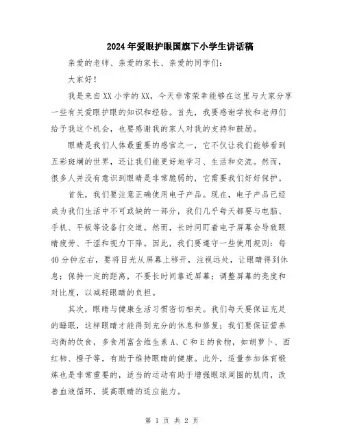 2024年爱眼护眼国旗下小学生讲话稿