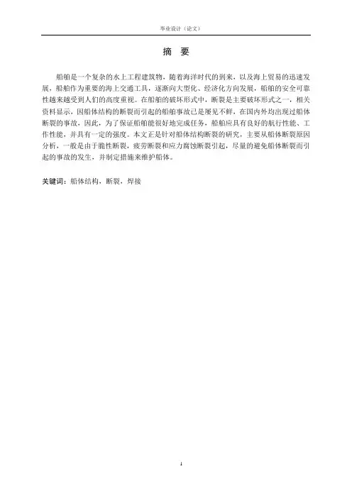 船体结构断裂分析与控制