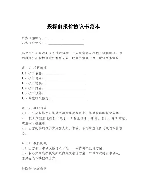 投标前报价协议书范本