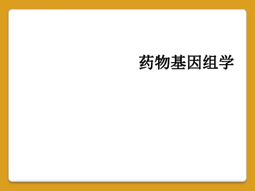药物基因组学