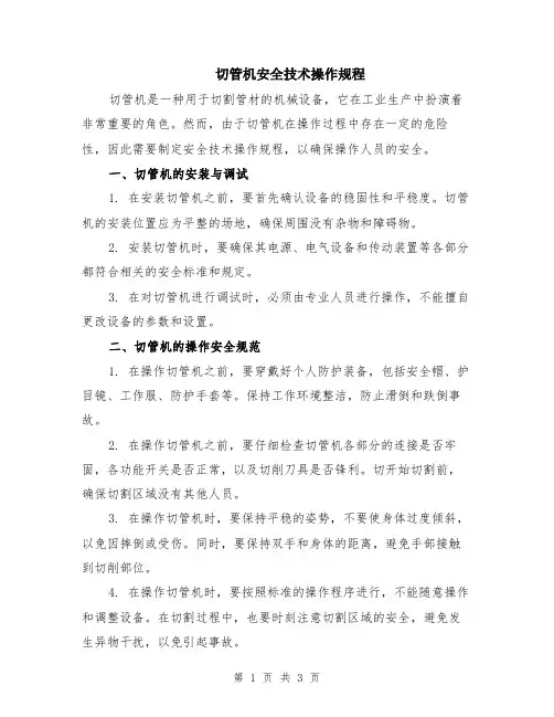 切管机安全技术操作规程