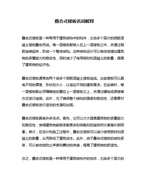 叠合式楼板名词解释