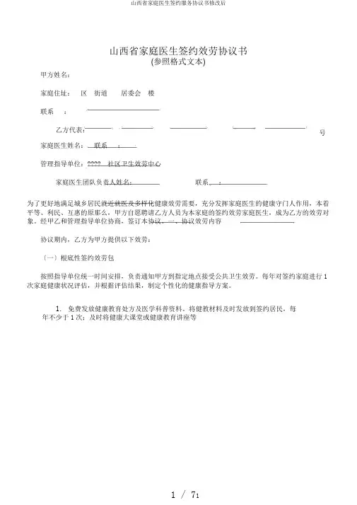 山西省家庭医生签约服务协议书修改后