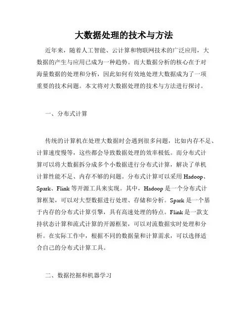 大数据处理的技术与方法