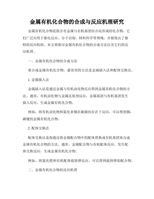 金属有机化合物的合成与反应机理研究