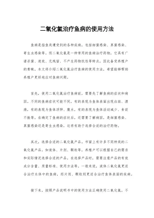 二氧化氯治疗鱼病的使用方法