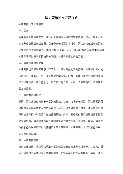 酒店营销论文开题报告