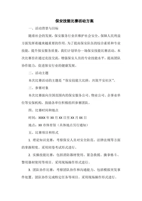 保安技能比赛活动方案