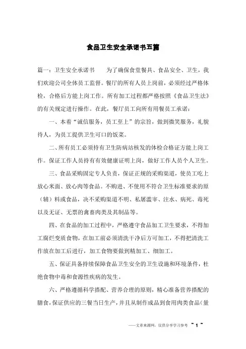 食品卫生安全承诺书五篇