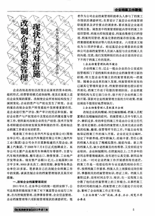 改制企业档案管理现状与应对措施