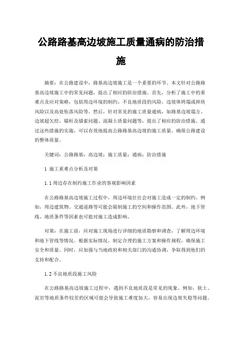 公路路基高边坡施工质量通病的防治措施