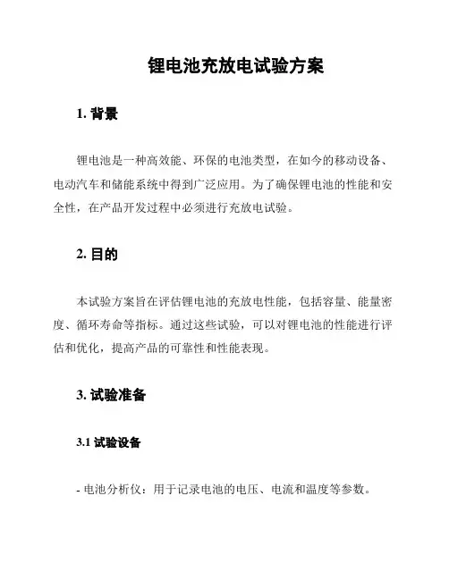 锂电池充放电试验方案
