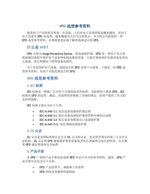 SPD选型参考资料