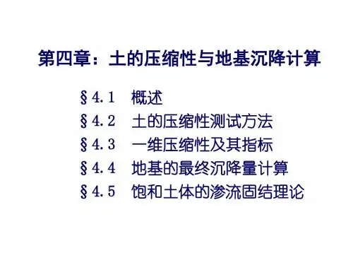土力学第四章中南大学