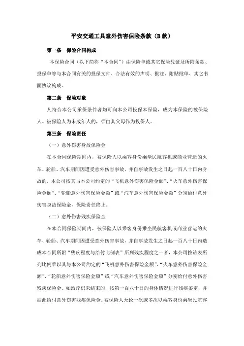 平安交通工具意外伤害保险条款B款