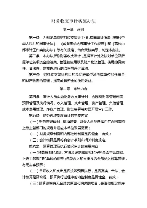财务收支审计实施办法