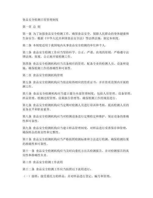 食品安全检测日常管理制度