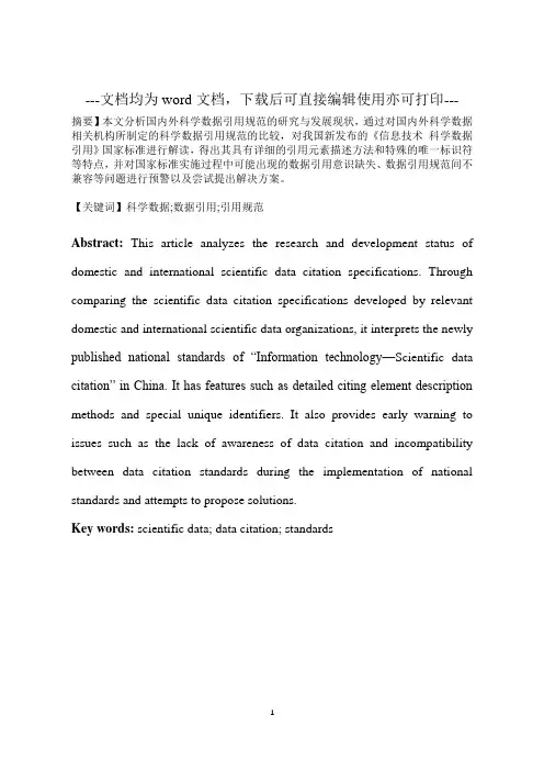 中外科学数据引用标准与规范的比较研究-毕业论文