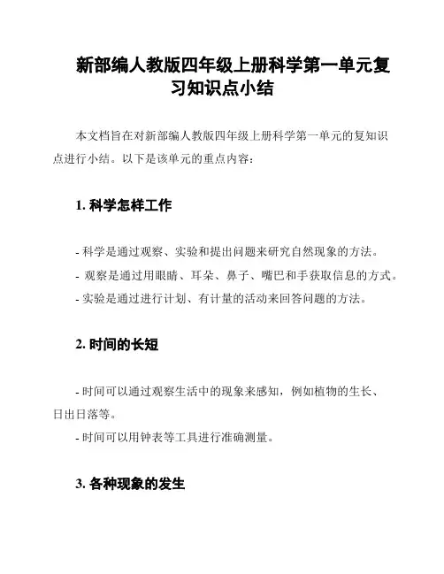 新部编人教版四年级上册科学第一单元复习知识点小结