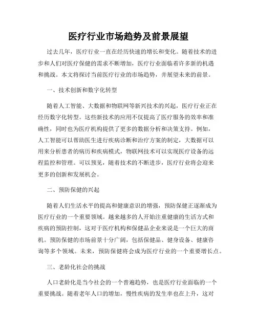 医疗行业市场趋势及前景展望