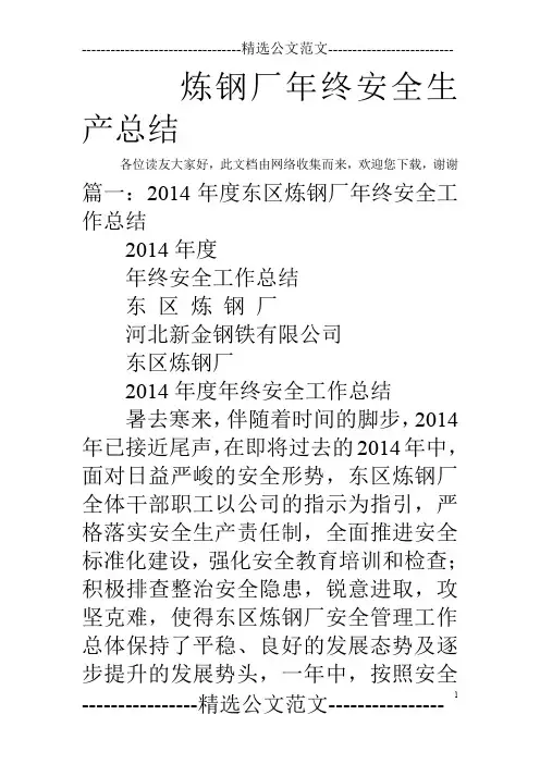 炼钢厂年终安全生产总结
