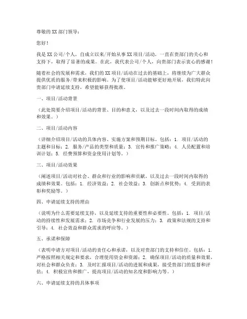 通用延续申请书范文模板