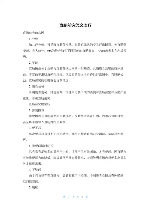 直肠前突怎么治疗