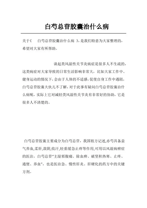 白芍总苷胶囊治什么病