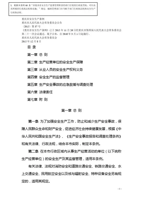 重庆市安全生产条例(2015年版37号)