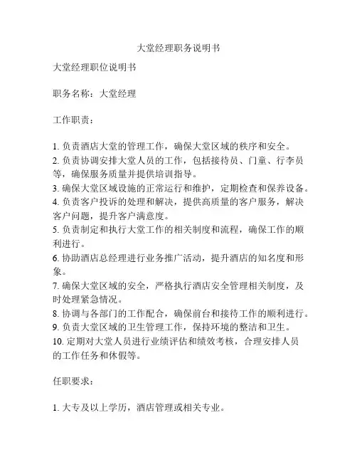 大堂经理职务说明书