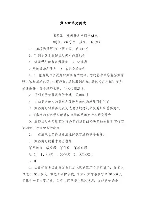 [精品]新人教版选修三高中地理第4章旅游开发与保护过关测试及答案