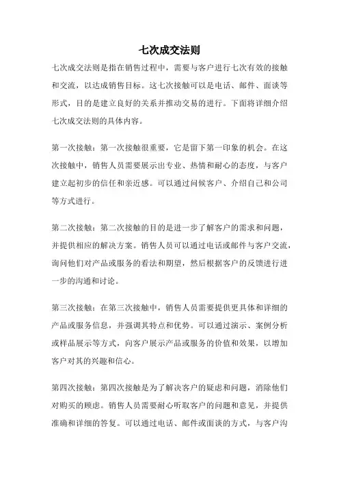 七次成交法则