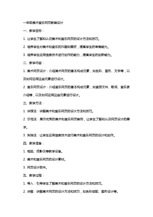 一年级美术音乐网页教案设计