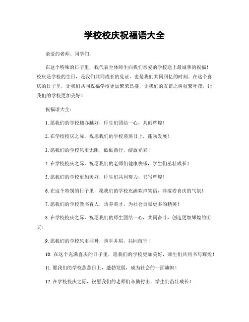 学校校庆祝福语大全