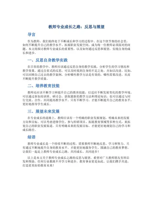 教师专业成长之路：反思与展望