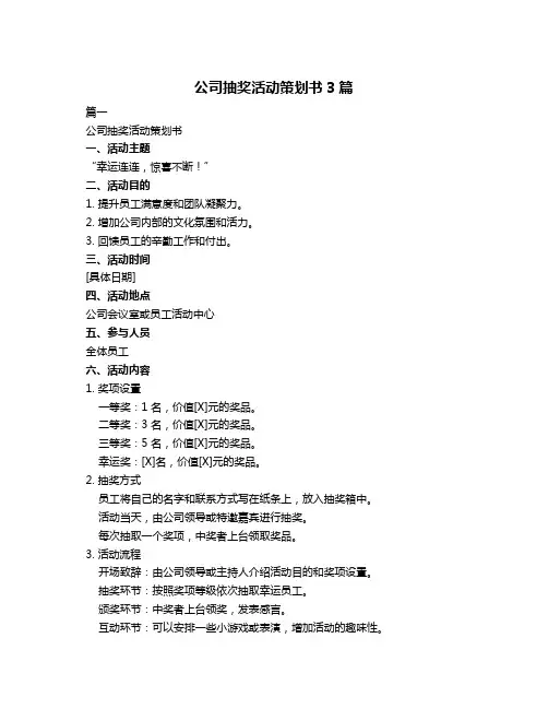 公司抽奖活动策划书3篇
