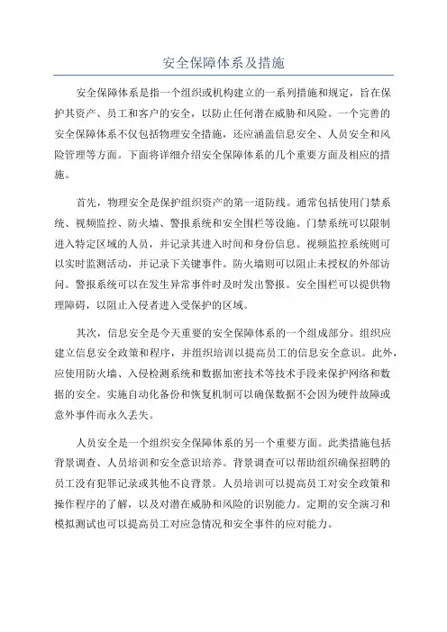 安全保障体系及措施